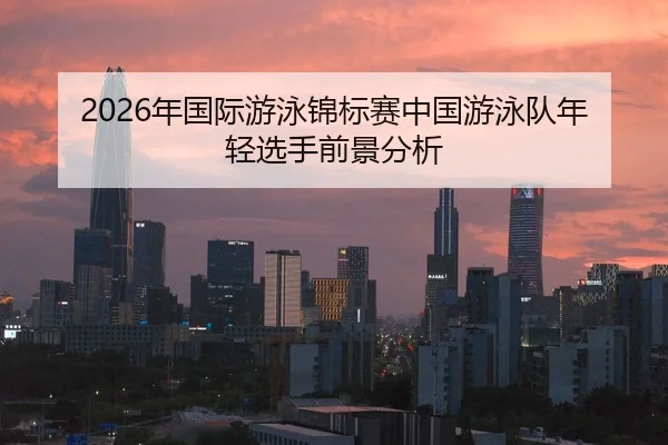 nian-guo-ji-you-yong-jin-biao-sai-zhong-guo-you-yong-dui-nian-qing-xuan-shou-qian-jing-fen-xi-2-733.jpg