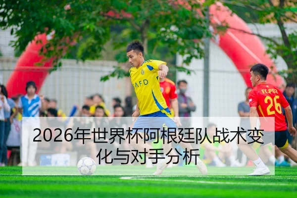 nian-shi-jie-bei-a-gen-ting-dui-zhan-shu-bian-hua-yu-dui-shou-fen-xi-1-127.jpg