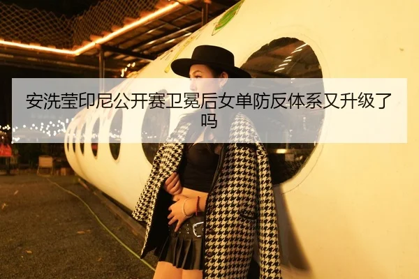 an-xi-ying-yin-ni-gong-kai-sai-wei-mian-hou-nv-dan-fang-fan-ti-xi-you-sheng-ji-le-ma-1-592.jpg