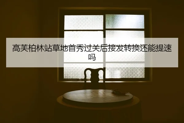 gao-fu-bo-lin-zhan-cao-di-shou-xiu-guo-guan-hou-jie-fa-zhuan-huan-hai-neng-ti-su-ma-2-340.jpg