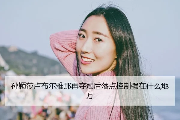 sun-ying-sha-lu-bu-er-ya-na-zai-duo-guan-hou-luo-dian-kong-zhi-qiang-zai-shen-me-di-fang-2-933.jpg