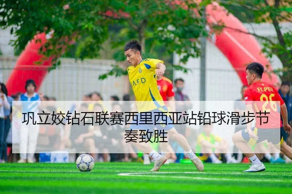 巩立姣钻石联赛西里西亚站铅球滑步节奏致胜