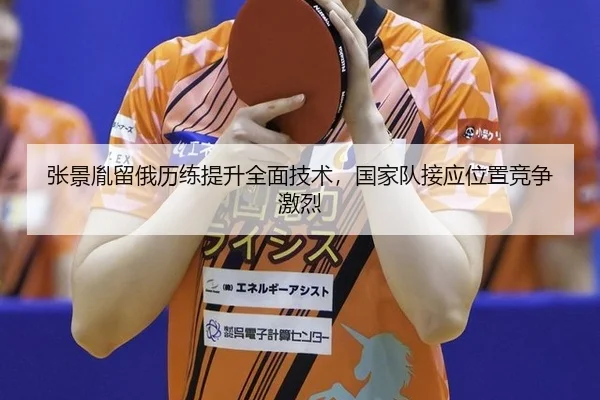 张景胤留俄历练提升全面技术，国家队接应位置竞争激烈