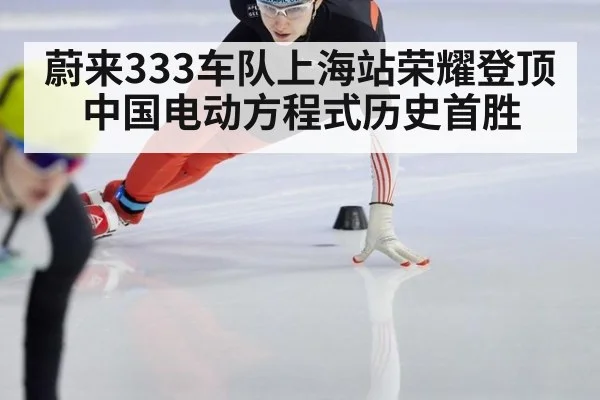 蔚来333车队上海站荣耀登顶中国电动方程式历史首胜