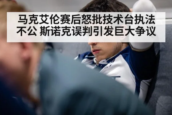 马克艾伦赛后怒批技术台执法不公 斯诺克误判引发巨大争议