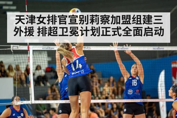 天津女排官宣别莉察加盟组建三外援 排超卫冕计划正式全面启动